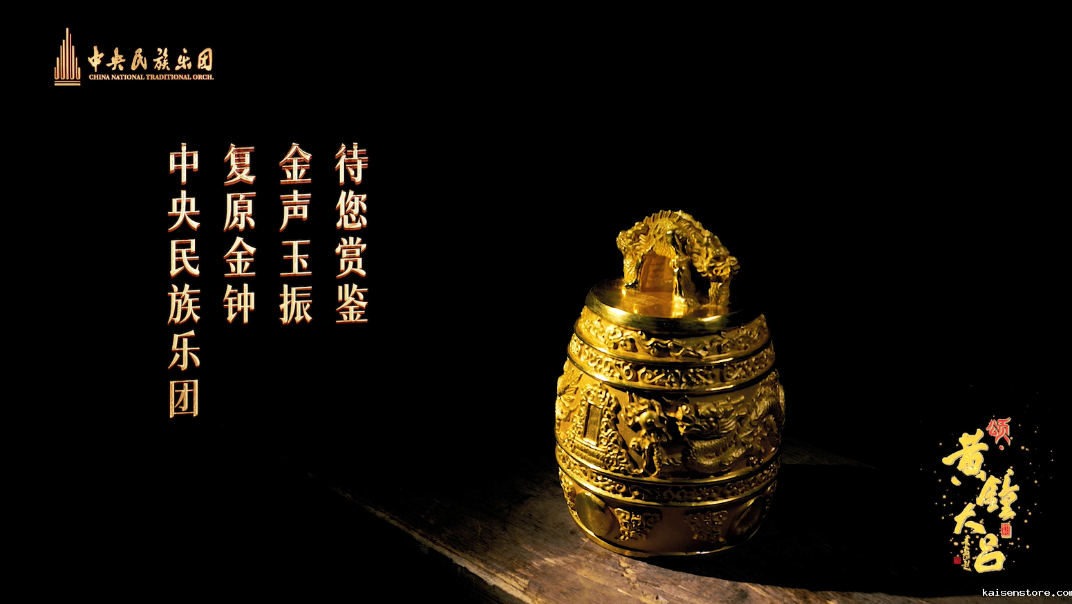 《颂·黄钟大吕》金编钟