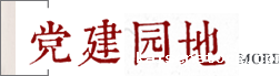 党建园地